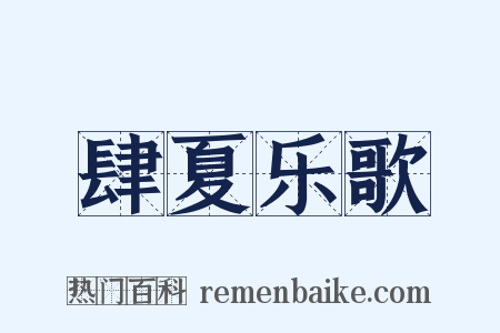 肆夏乐歌是什么意思的图片